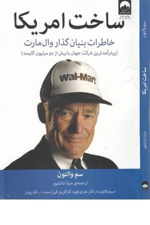 ساخت آمریکا (خاطرات بنیان گذار وال مارت) ساخت آمریکا (خاطرات بنیان گذار وال مارت)