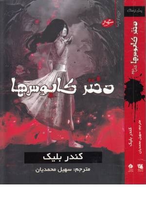 رمان ترسناک(2)دختر کابوس ها رمان ترسناک(2)دختر کابوس ها