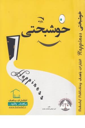خوشبختی (با هدف) خوشبختی (با هدف)