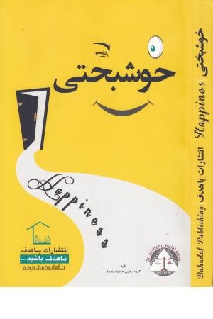 خوشبختی (با هدف)