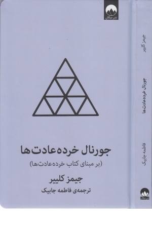جورنال خرده عادت ها (آبی) جورنال خرده عادت ها (آبی)