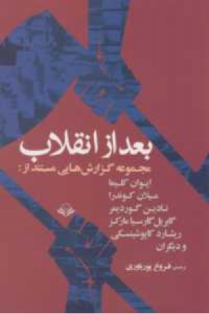 بعد از انقلاب (مجموعه گزارش های مستند از ایوان...)