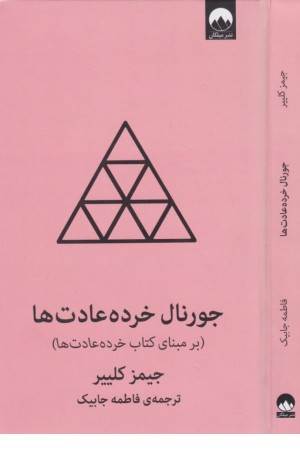 جورنال خرده عادت ها (صورتی)