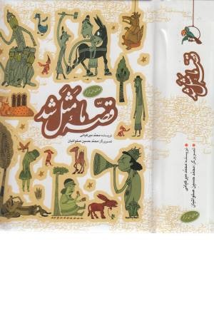 مجموعه قصه ما مثل شد (جلد 1 تا 5) مجموعه قصه ما مثل شد (جلد 1 تا 5)