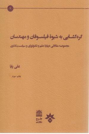 گره گشایی به شیوه فیلسوفان