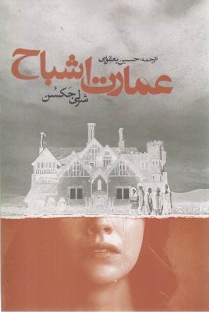 عمارت اشباح