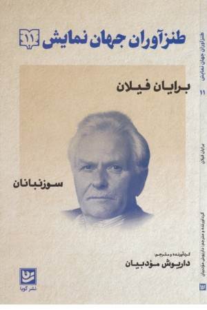 طنزآوران جهان نمایش 11 (برایان فیلان)