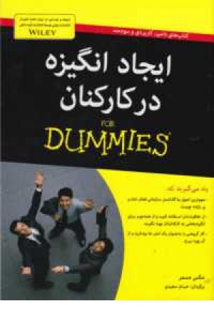 ایجاد انگیزه در کارکنان (دامیز) ایجاد انگیزه در کارکنان (دامیز)