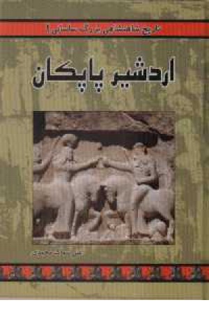 تاریخ شاهنشاهی 1 (اردشیر پاپکان) تاریخ شاهنشاهی 1 (اردشیر پاپکان)