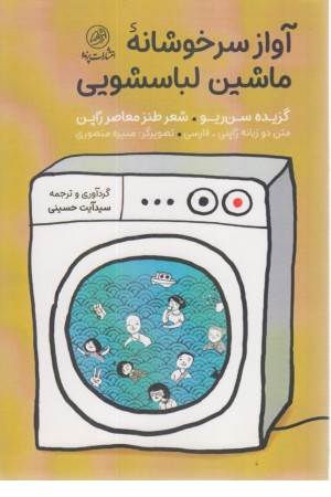 آواز سرخوشانه ی ماشین لباسشویی