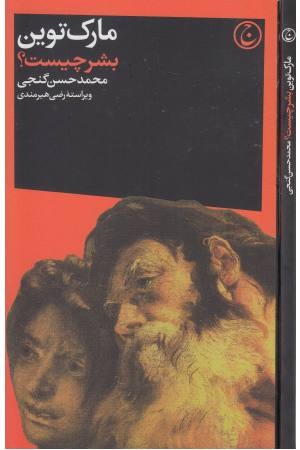 بشر چیست