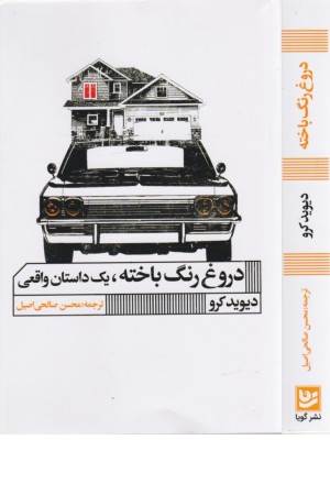 دروغ رنگ باخته،یک داستان واقعی