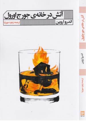 آتش در خانه ی جورج اورول