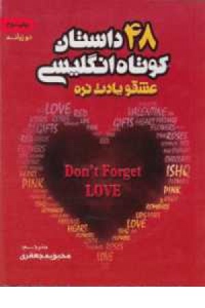 48 داستان کوتاه انگلیسی (عشقو یادت نره) 48 داستان کوتاه انگلیسی (عشقو یادت نره)