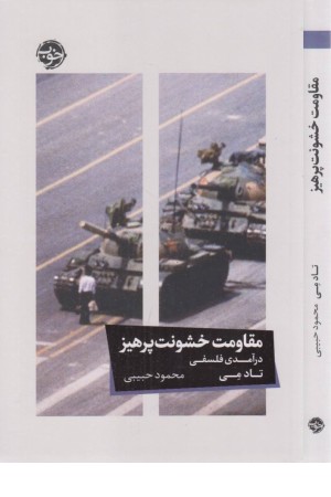 مقاومت خشونت پرهیز مقاومت خشونت پرهیز