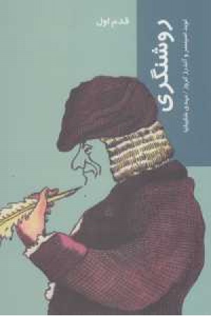 روشنگری (قدم اول/شیرازه) روشنگری (قدم اول/شیرازه)