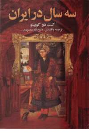 سه سال در ایران
