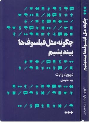 چگونه مثل فیلسوف ها بیندیشیم چگونه مثل فیلسوف ها بیندیشیم