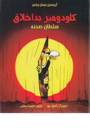 کلودومیر بداخلاق (سلطان صحنه) کلودومیر بداخلاق (سلطان صحنه)