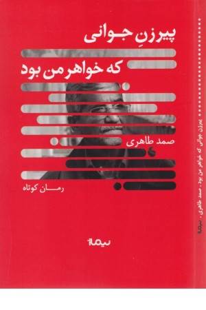 پیرزن جوانی که خواهر من بود
