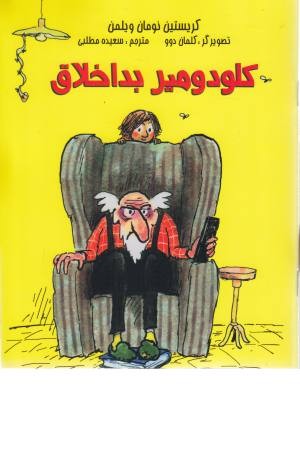 کلودومیر بداخلاق کلودومیر بداخلاق