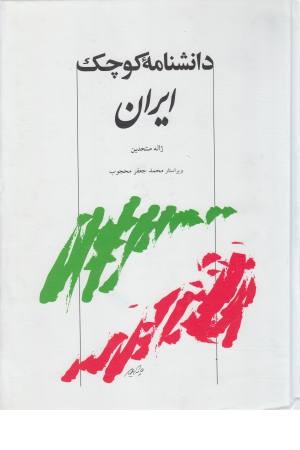 دانشنامه کوچک ایران