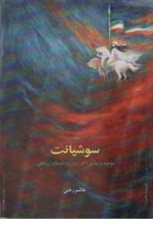 سوشیانت منجی ایرانویج منجی و آخرالزمان در ادبیات پیشگویانه زرتشتی سوشیانت منجی ایرانویج منجی و آخرالزمان در ادبیات پیشگویانه زرتشتی