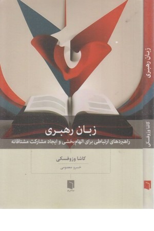 زبان رهبری (راهبردهای ارتباطی برای الهام بخشی و ایجاد مشارکت مشتاقانه) زبان رهبری (راهبردهای ارتباطی برای الهام بخشی و ایجاد مشارکت مشتاقانه)