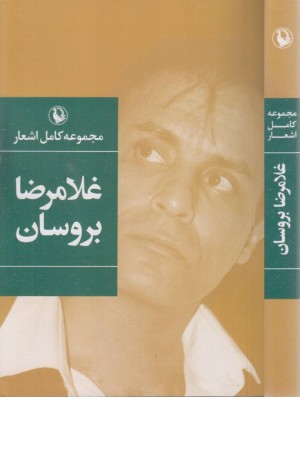 مجموعه کامل اشعار غلامرضا بروسان مجموعه کامل اشعار غلامرضا بروسان