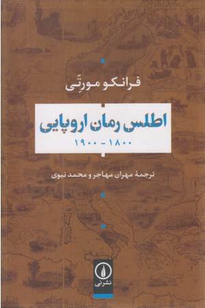 اطلس رمان اروپایی 1800-1900