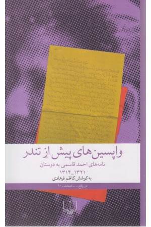 واپسین های پیش از تندر:نامه های احمد قاسمی به دوستان