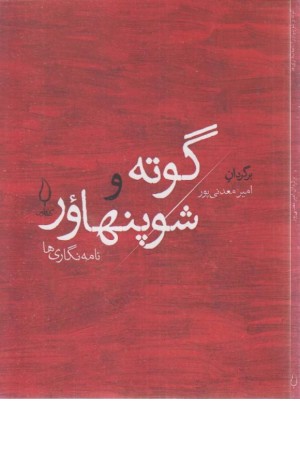 گوته و شوپنهاور:نامه نگاری ها