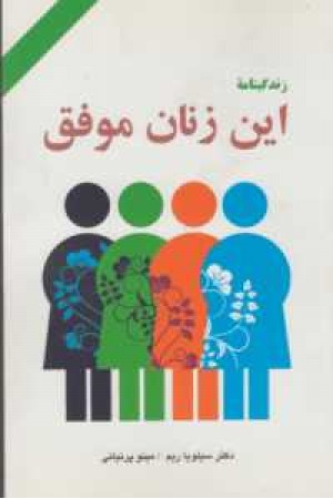 زندگینامه این زنان موفق زندگینامه این زنان موفق