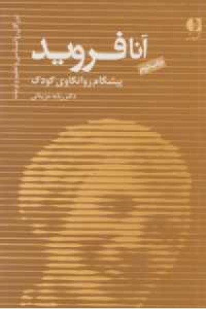 بزرگان روانشناسی و تعلیم و تربیت 7 (آنا فروید ....) بزرگان روانشناسی و تعلیم و تربیت 7 (آنا فروید ....)