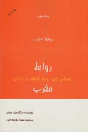 روابط مخرب