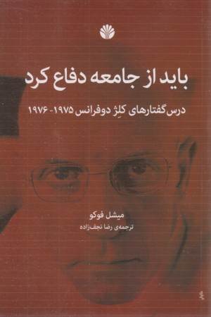 باید از جامعه دفاع کرد ( درس گفتارهای کلژ دوفرانس 1975،1976)