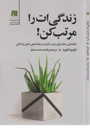 زندگی ات را مرتب کن