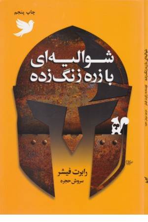 شوالیه ای با زره زنگ زده