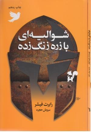 شوالیه ای با زره زنگ زده