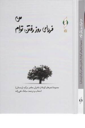 من فردای روز رفتن توام (مجموعه شعرهای کوتاه از شاعران معاصر ترکیه)