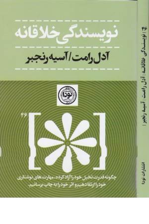 نویسندگی خلاقانه