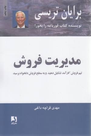 مدیریت فروش (تیم فروش کارآمد تشکیل دهید و به سطح فروش دلخواه برسید) مدیریت فروش (تیم فروش کارآمد تشکیل دهید و به سطح فروش دلخواه برسید)