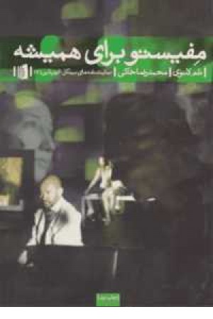 مفیستو برای همیشه