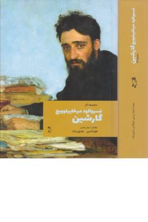 فسیوالود میخاییلوویچ گارشین (مجموعه آثار)