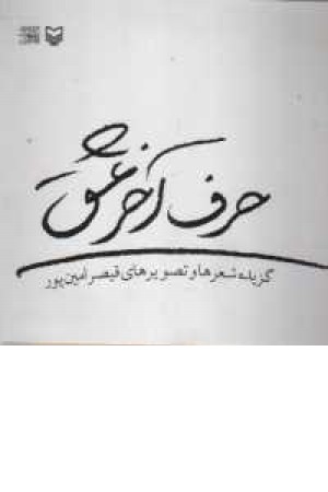 حرف آخر عشق(گزیده شعر و تصویر امین پور) حرف آخر عشق(گزیده شعر و تصویر امین پور)