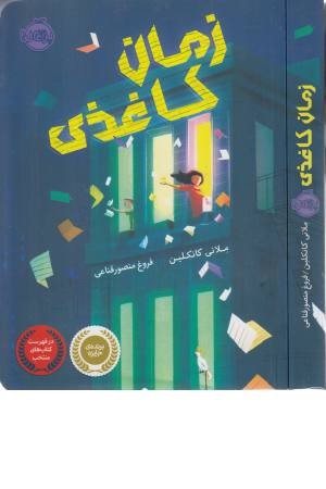 زمان کاغذی زمان کاغذی