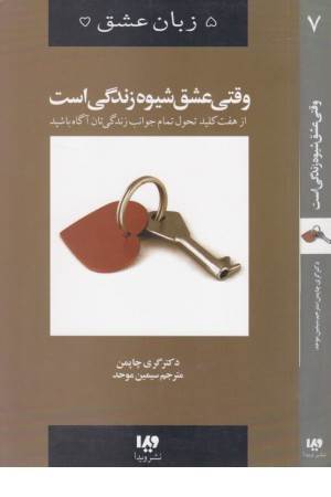 پنج زبان عشق7(وقتی عشق شیوه زندگی است) پنج زبان عشق7(وقتی عشق شیوه زندگی است)