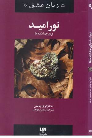 پنج زبان عشق 9(نور امید) پنج زبان عشق 9(نور امید)