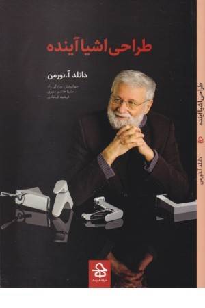 طراحی اشیا آینده