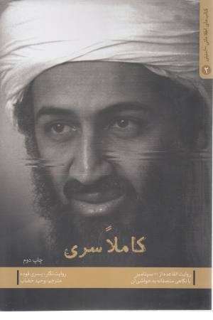 کاملا سری ( کتابهای اطلاعاتی - امنیتی 2) کاملا سری ( کتابهای اطلاعاتی - امنیتی 2)